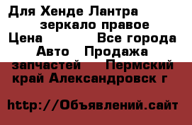 Для Хенде Лантра 1995-99 J2 зеркало правое › Цена ­ 1 300 - Все города Авто » Продажа запчастей   . Пермский край,Александровск г.